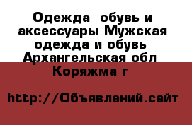 Одежда, обувь и аксессуары Мужская одежда и обувь. Архангельская обл.,Коряжма г.